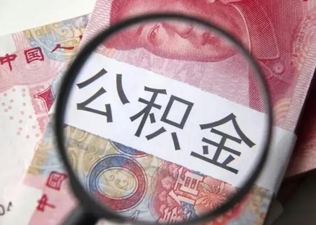 拉萨离职当天可以取公积金吗（离职当天可以取住房公积金吗）