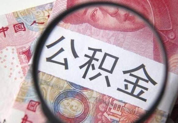 拉萨离职公积金提出金额（离职公积金提取额度）