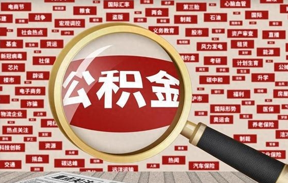 拉萨封存公积金怎么取（封存公积金提取流程2021）