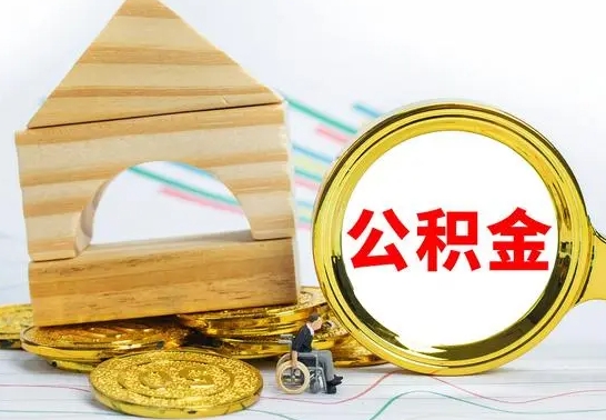 拉萨公积金离职能取出吗（公积金离职能取么）